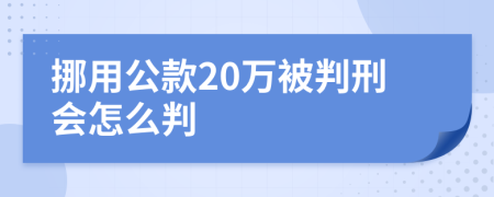 挪用公款20萬(wàn)被判刑會(huì)怎么判