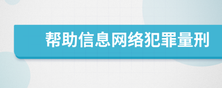 幫助信息網(wǎng)絡(luò)犯罪量刑