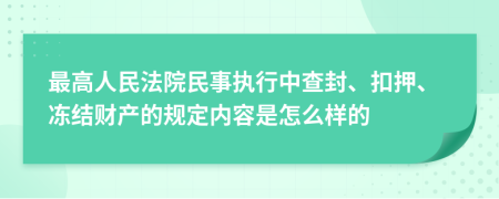 最高人民法院民事執(zhí)行中查封、扣押、凍結(jié)財產(chǎn)的規(guī)定內(nèi)容是怎么樣的