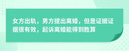 女方出軌，男方提出離婚，但是證據(jù)證據(jù)很有效，起訴離婚能得到勝算