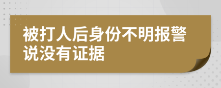 被打人后身份不明報(bào)警說沒有證據(jù)