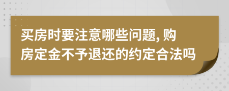 買房時要注意哪些問題, 購房定金不予退還的約定合法嗎