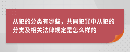 從犯的分類有哪些，共同犯罪中從犯的分類及相關(guān)法律規(guī)定是怎么樣的
