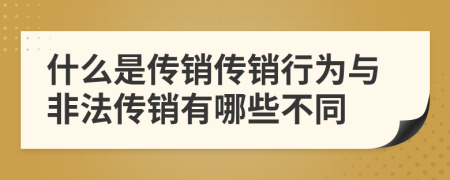 什么是傳銷傳銷行為與非法傳銷有哪些不同