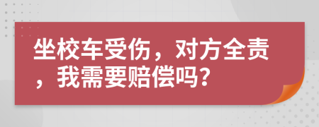 坐校車受傷，對(duì)方全責(zé)，我需要賠償嗎？
