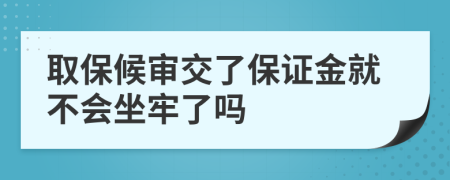 取保候審交了保證金就不會坐牢了嗎