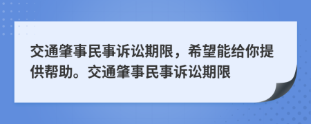 交通肇事民事訴訟期限，希望能給你提供幫助。交通肇事民事訴訟期限