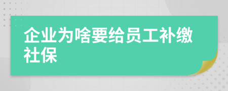企業(yè)為啥要給員工補(bǔ)繳社保