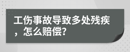 工傷事故導(dǎo)致多處殘疾，怎么賠償？