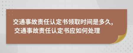 交通事故責任認定書領(lǐng)取時間是多久, 交通事故責任認定書應如何處理