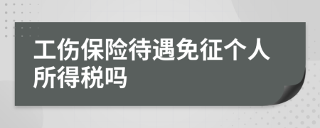工傷保險待遇免征個人所得稅嗎