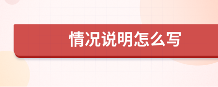 情況說明怎么寫