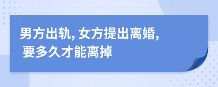 男方出軌, 女方提出離婚, 要多久才能離掉