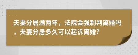  夫妻分居滿兩年，法院會(huì)強(qiáng)制判離婚嗎，夫妻分居多久可以起訴離婚？