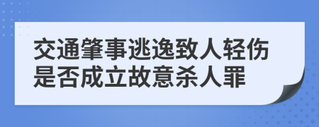 交通肇事逃逸致人輕傷是否成立故意殺人罪