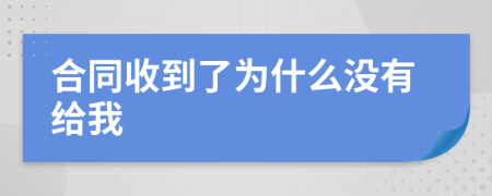 合同收到了為什么沒有給我