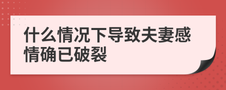 什么情況下導(dǎo)致夫妻感情確已破裂