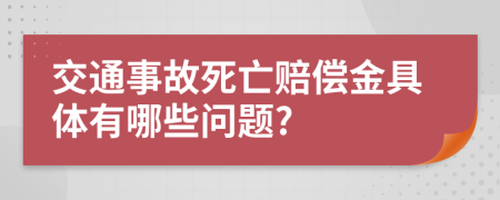 交通事故死亡賠償金具體有哪些問(wèn)題?