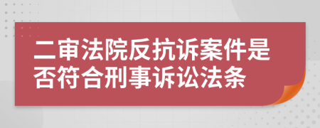 二審法院反抗訴案件是否符合刑事訴訟法條