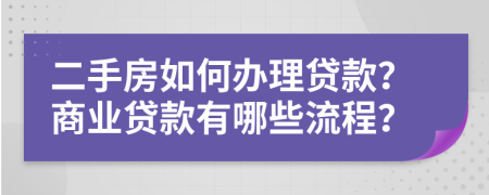 二手房如何辦理貸款？商業(yè)貸款有哪些流程？