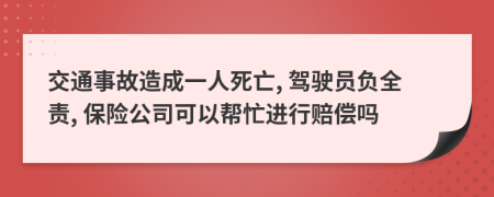交通事故造成一人死亡, 駕駛員負(fù)全責(zé), 保險(xiǎn)公司可以幫忙進(jìn)行賠償嗎