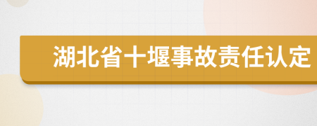 湖北省十堰事故責任認定
