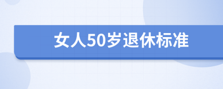 女人50歲退休標(biāo)準(zhǔn)