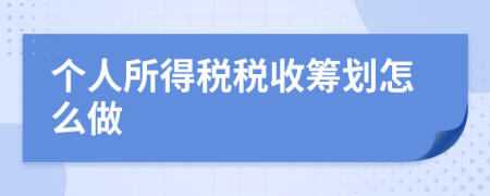 個(gè)人所得稅稅收籌劃怎么做