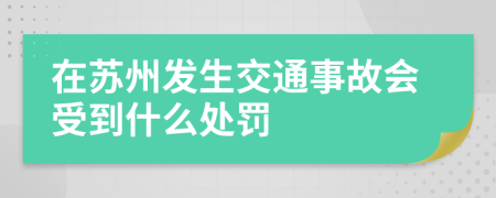 在蘇州發(fā)生交通事故會(huì)受到什么處罰