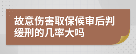 故意傷害取保候?qū)徍笈芯徯痰膸茁蚀髥?>
                </a>
            </div>
            <div   id=