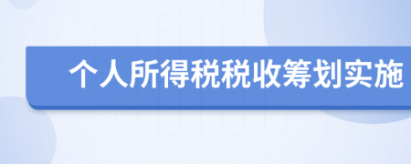 個人所得稅稅收籌劃實施