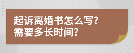 起訴離婚書怎么寫? 需要多長時間?