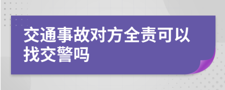 交通事故對方全責(zé)可以找交警嗎