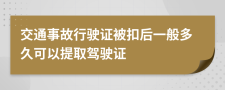交通事故行駛證被扣后一般多久可以提取駕駛證
