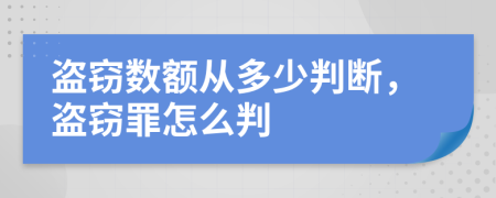 盜竊數(shù)額從多少判斷，盜竊罪怎么判