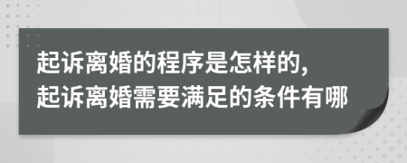 起訴離婚的程序是怎樣的, 起訴離婚需要滿足的條件有哪