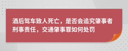 酒后駕車致人死亡，是否會追究肇事者刑事責(zé)任，交通肇事罪如何處罰