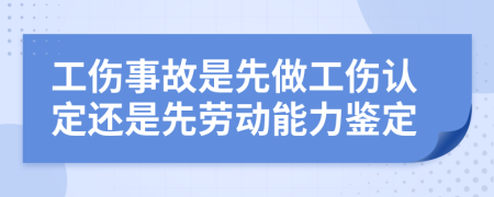 工傷事故是先做工傷認(rèn)定還是先勞動(dòng)能力鑒定