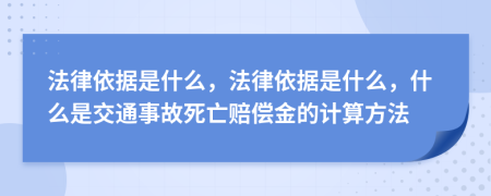 法律依據(jù)是什么，法律依據(jù)是什么，什么是交通事故死亡賠償金的計(jì)算方法