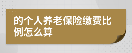 的個人養(yǎng)老保險繳費比例怎么算