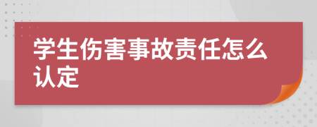 學(xué)生傷害事故責(zé)任怎么認(rèn)定