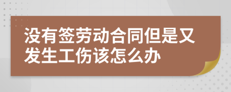 沒有簽勞動合同但是又發(fā)生工傷該怎么辦