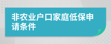 非農(nóng)業(yè)戶口家庭低保申請(qǐng)條件