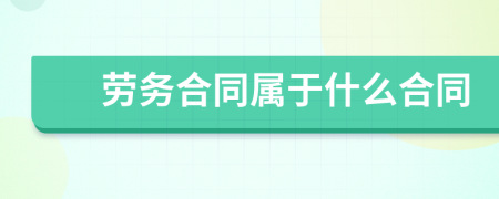 勞務(wù)合同屬于什么合同
