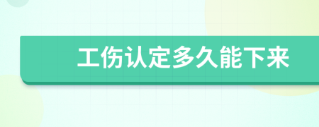 工傷認(rèn)定多久能下來(lái)