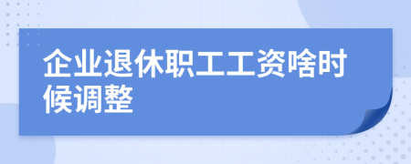 企業(yè)退休職工工資啥時(shí)候調(diào)整