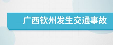 廣西欽州發(fā)生交通事故