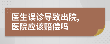 醫(yī)生誤診導(dǎo)致出院, 醫(yī)院應(yīng)該賠償嗎