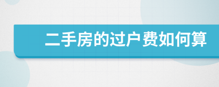 二手房的過戶費如何算