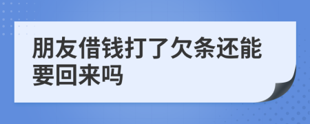 朋友借錢打了欠條還能要回來嗎